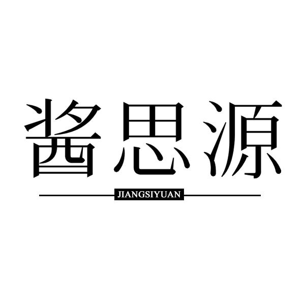 酱思源