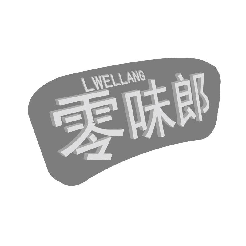 零味郎LWELLANG