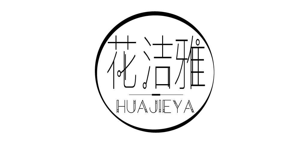 花洁雅+HUAJIEYA