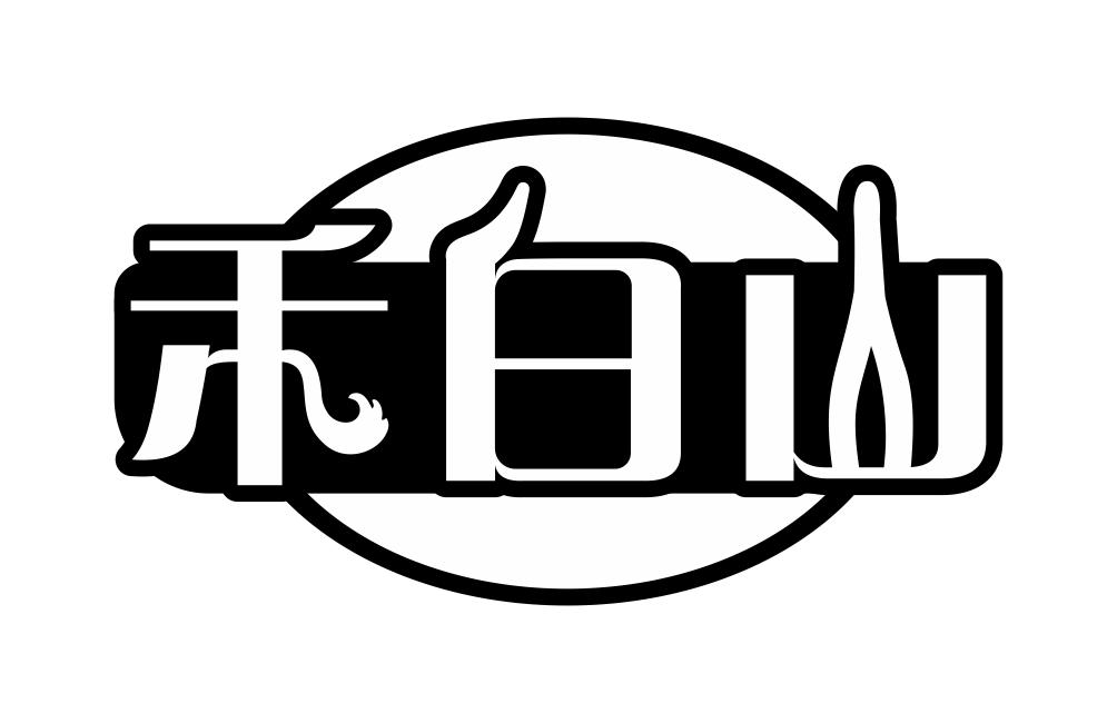 禾白山