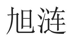  旭涟 