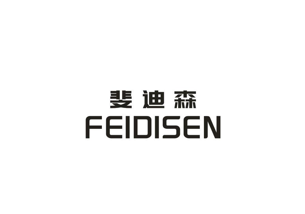 斐迪森