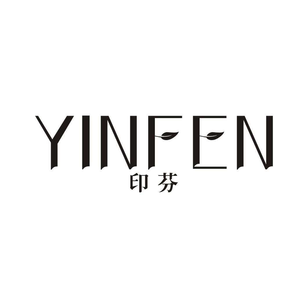印芬YINFEN