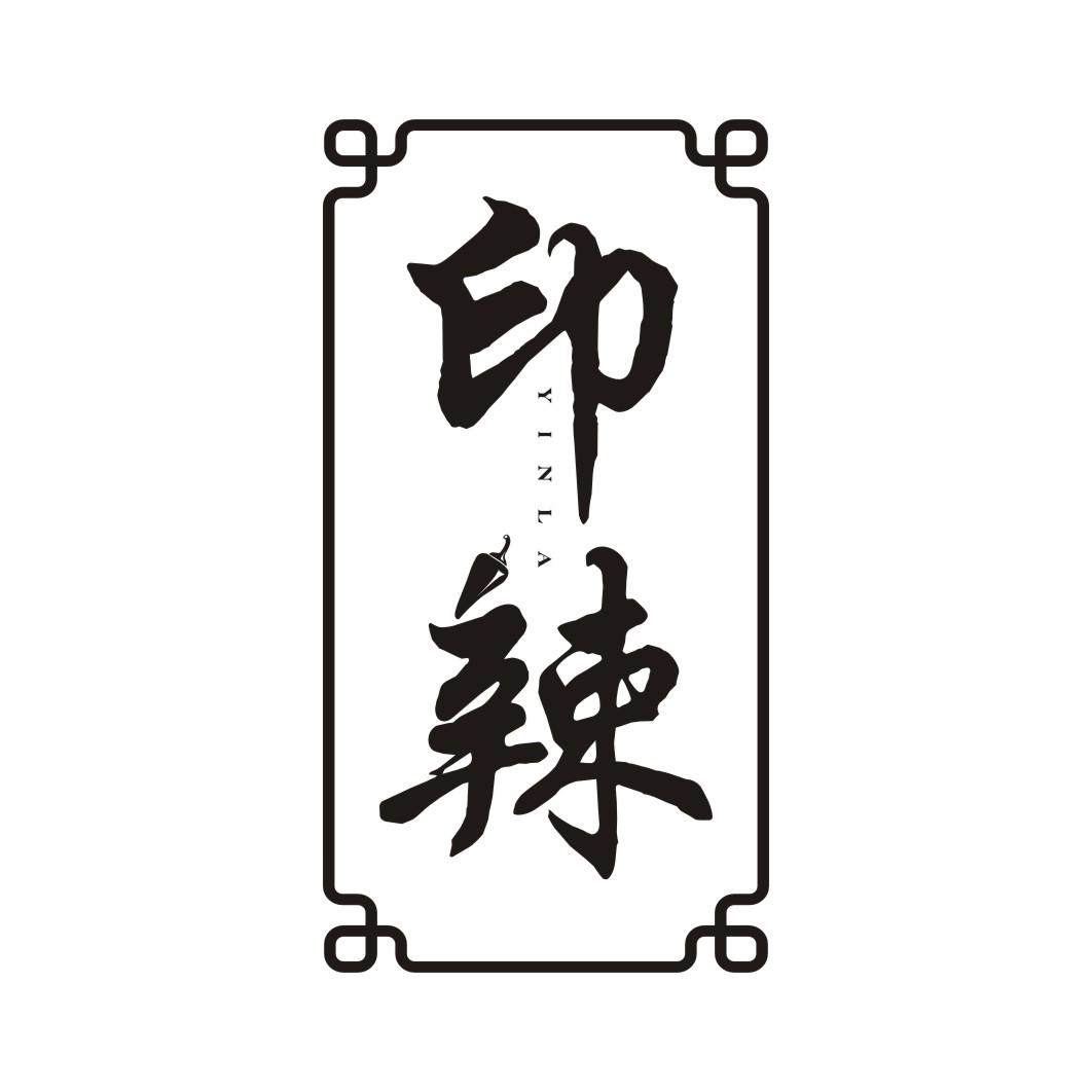 印辣YINLA