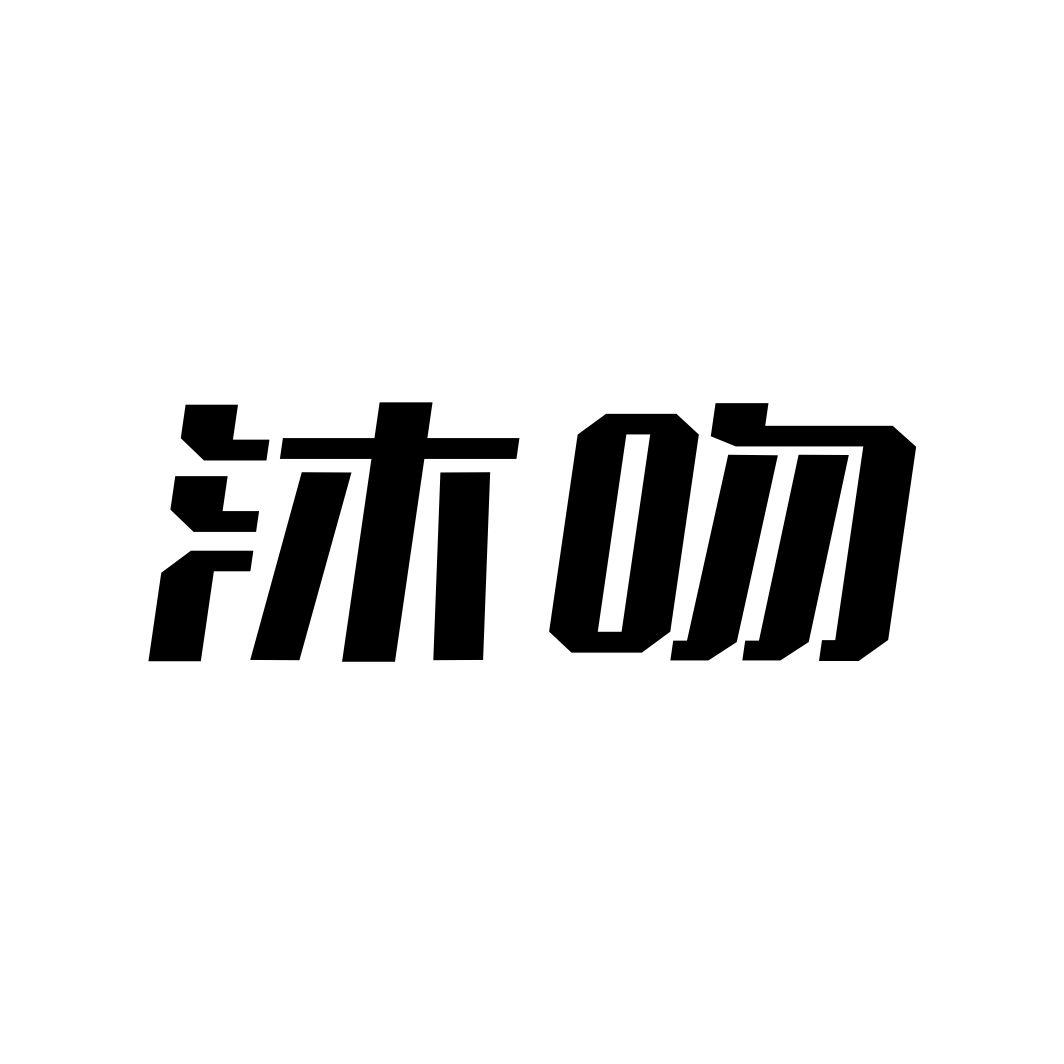 沐吻
