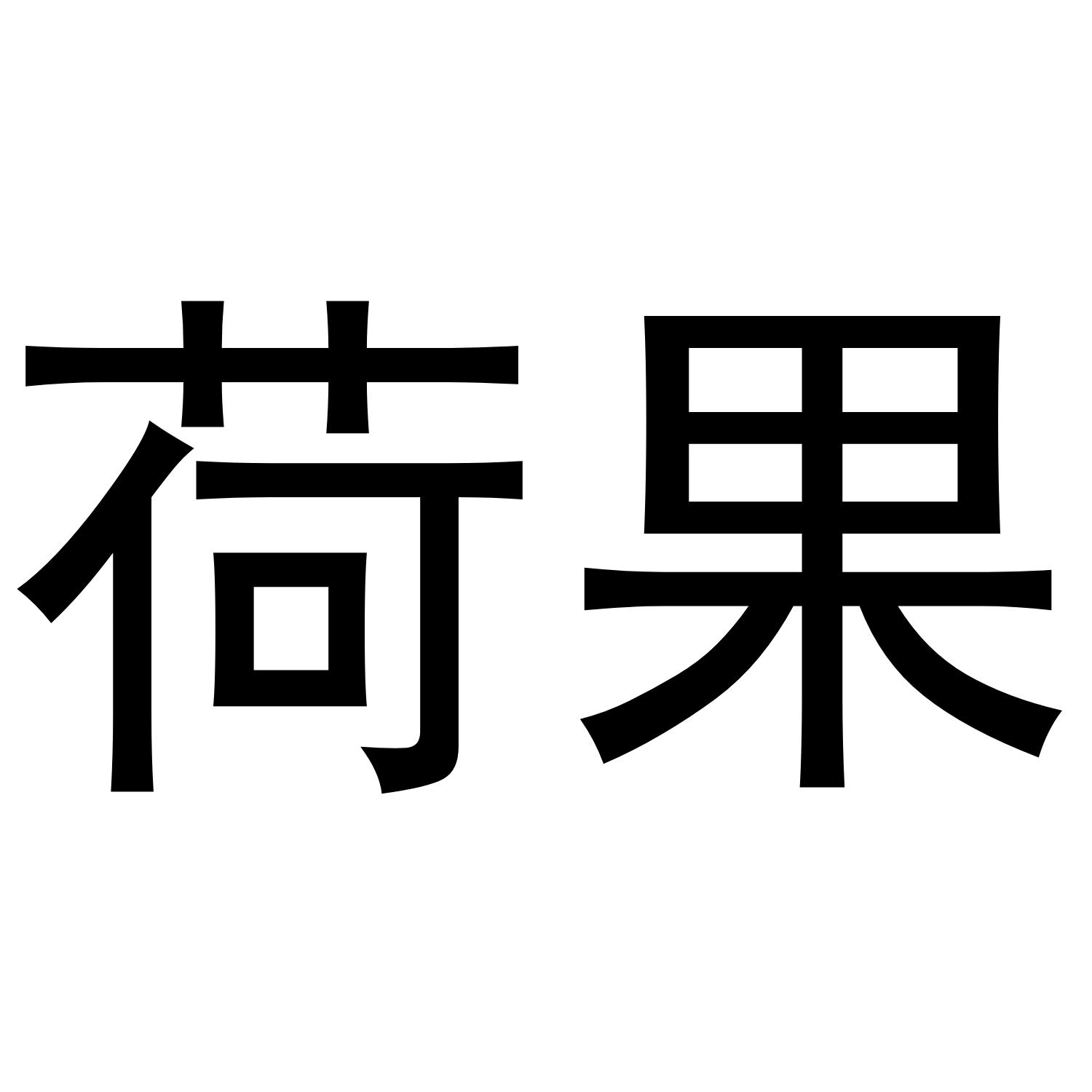 荷果