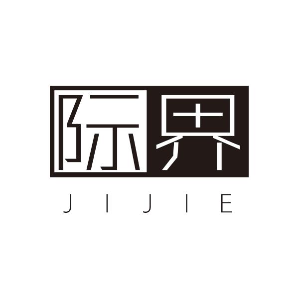 际界JIJIE