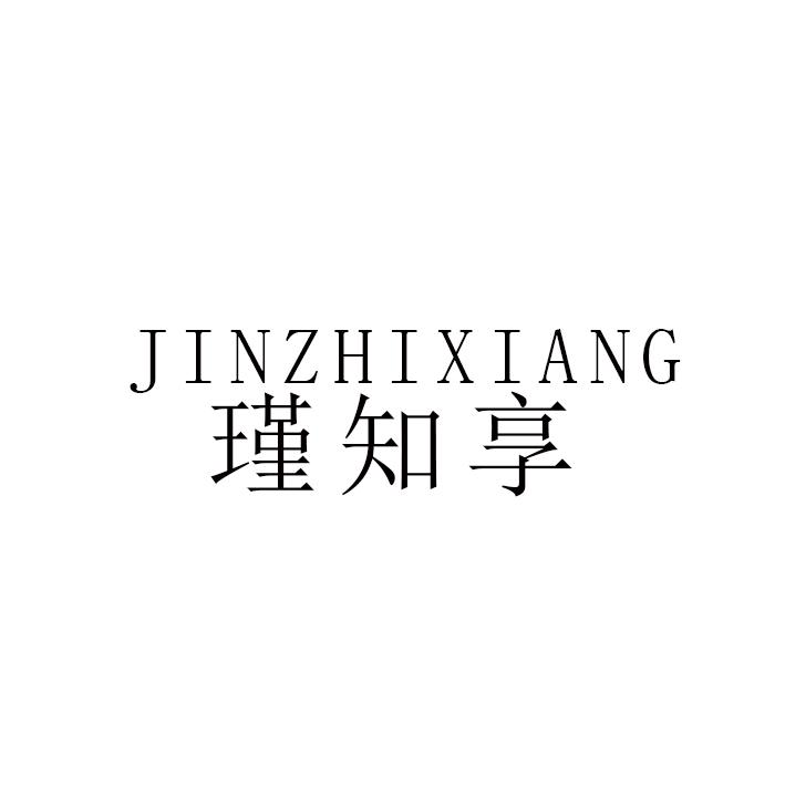 瑾知享