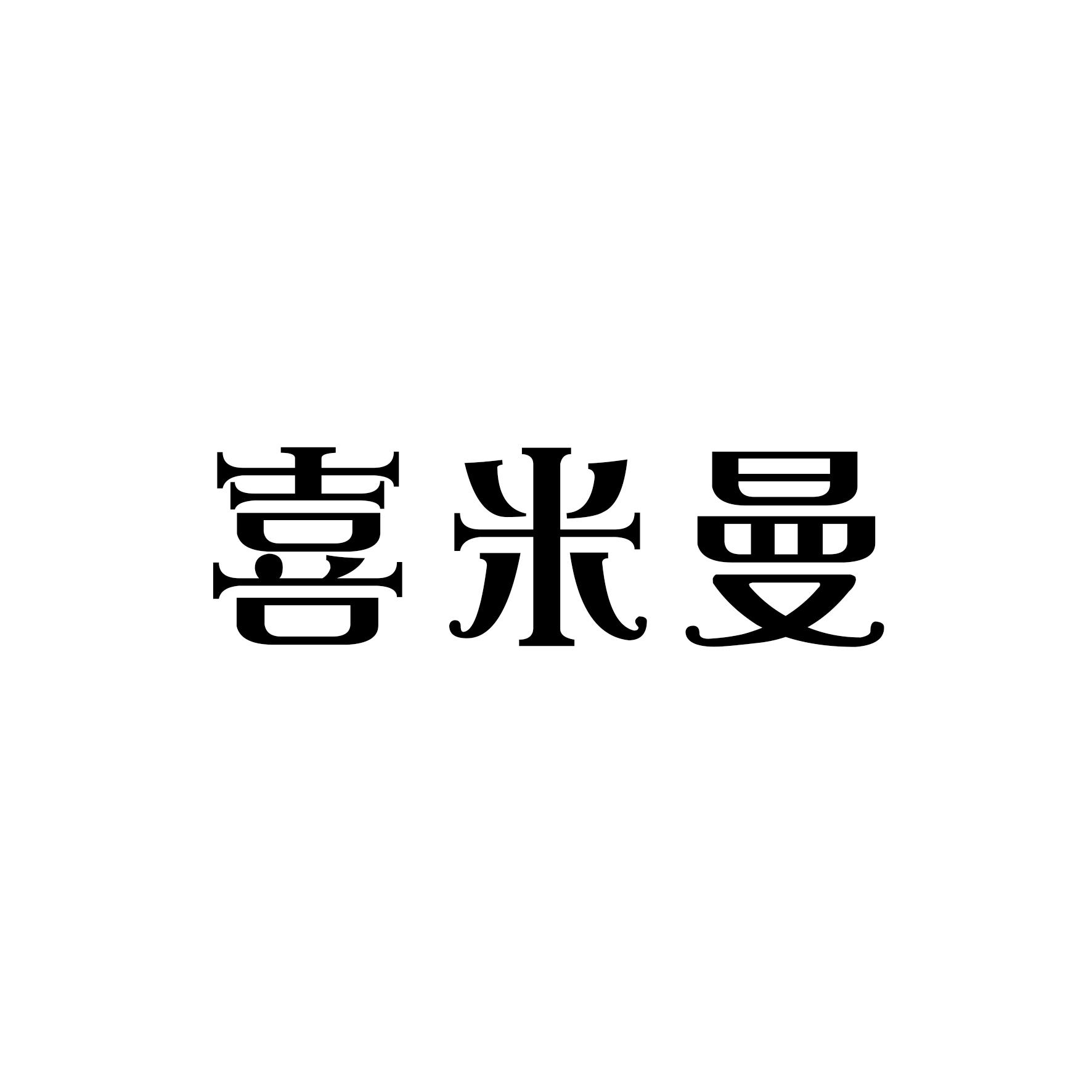 喜米曼