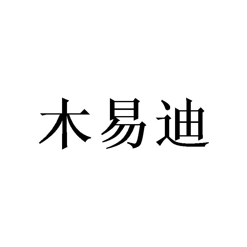 木易迪