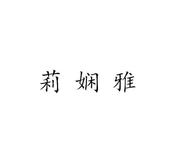莉娴雅
