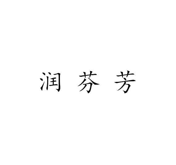 润芬芳