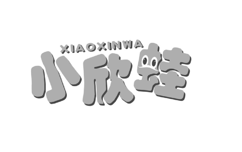 小欣蛙