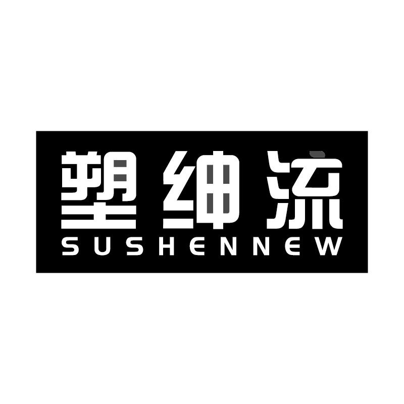塑绅流SUSHENNEW