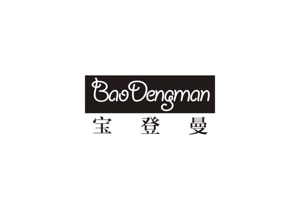 宝登曼