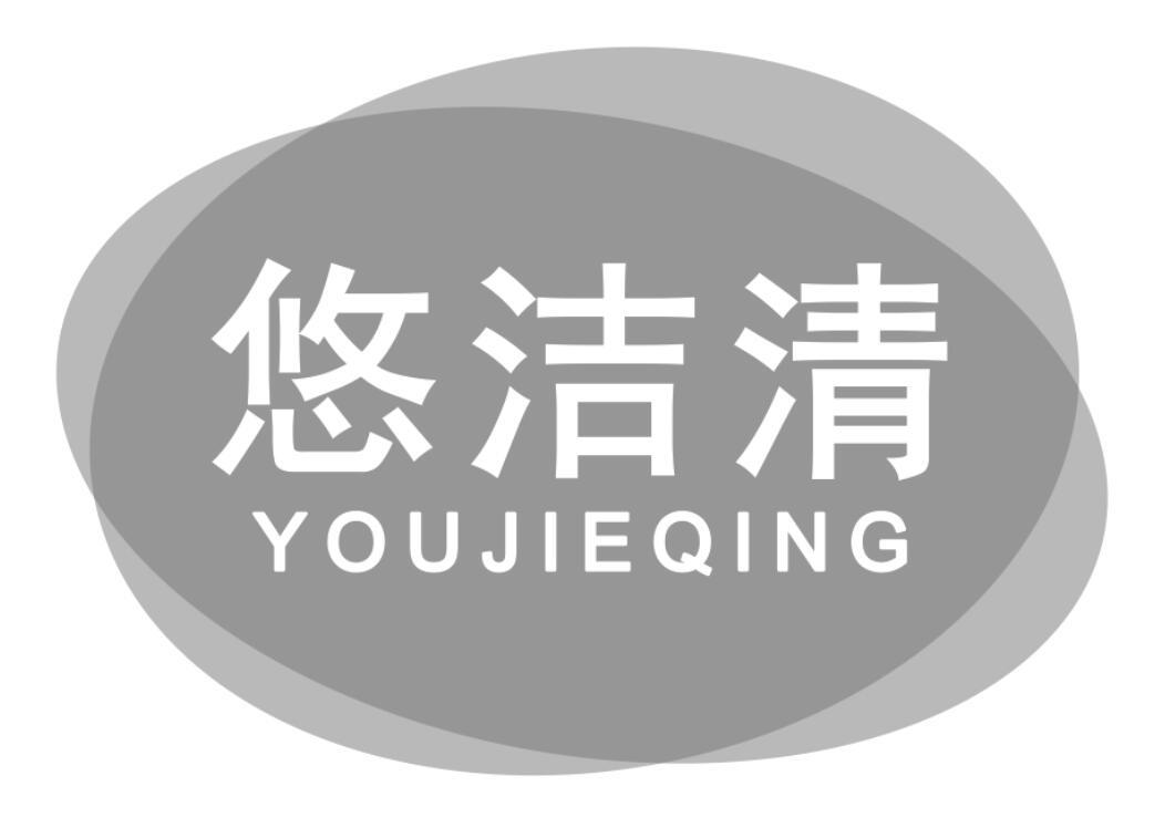 悠洁清youjieqing