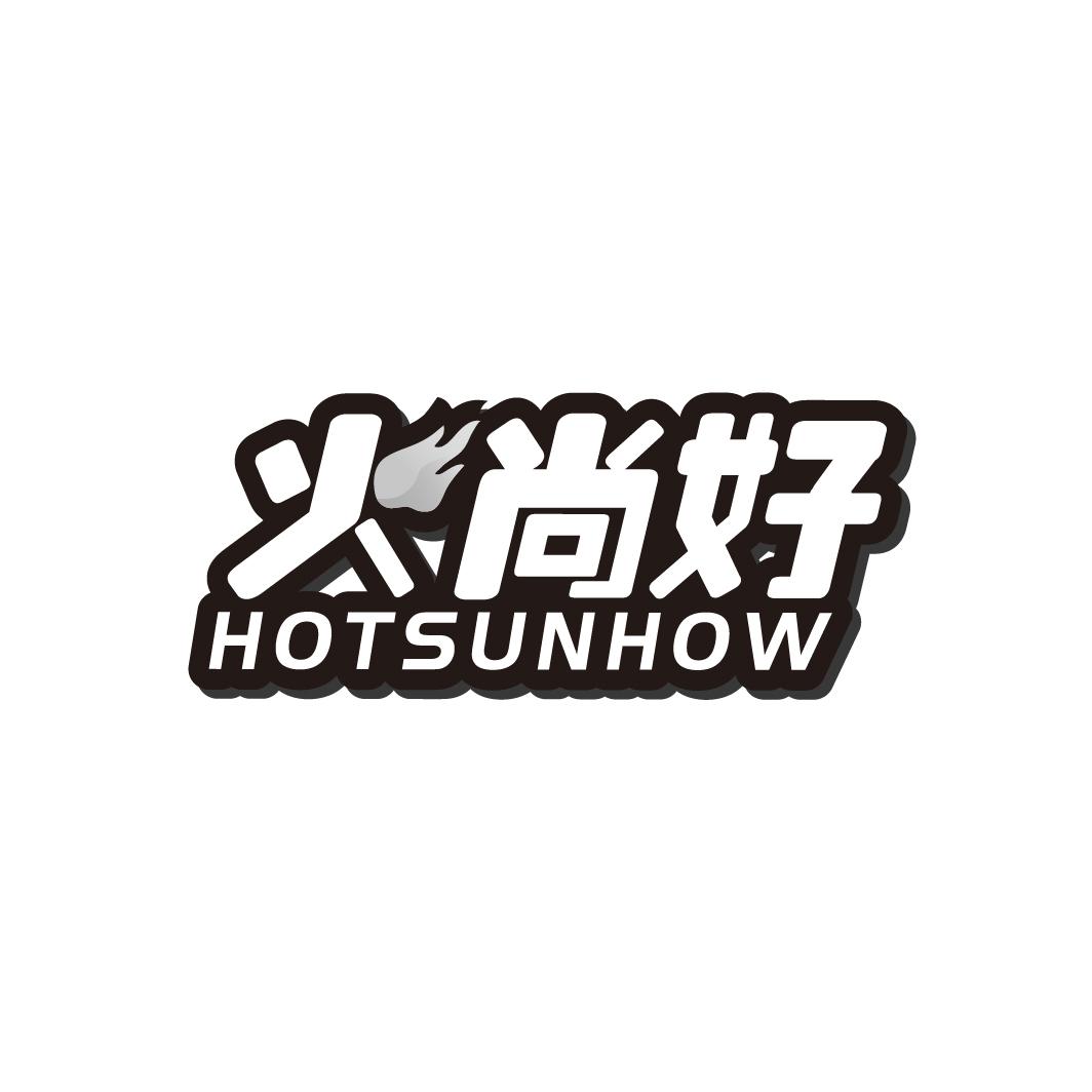 火尚好
HOTSUNHOW