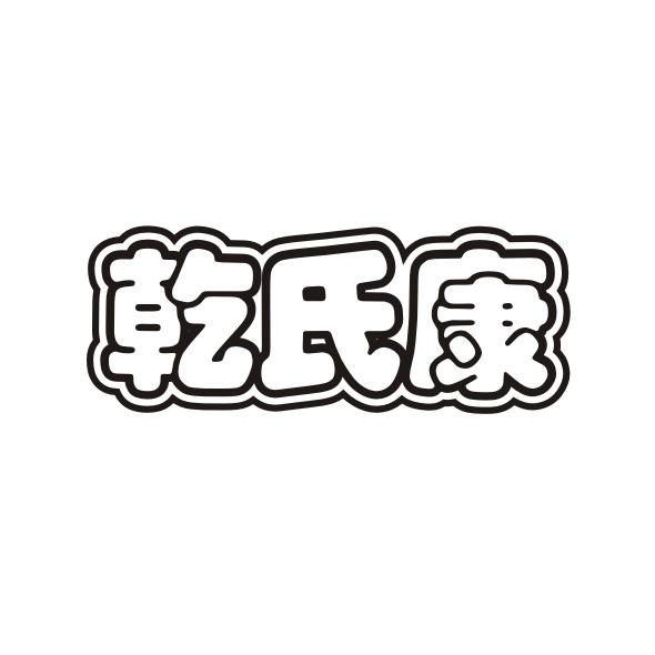 乾氏康