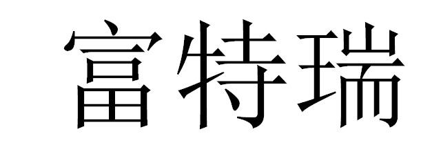 富特瑞