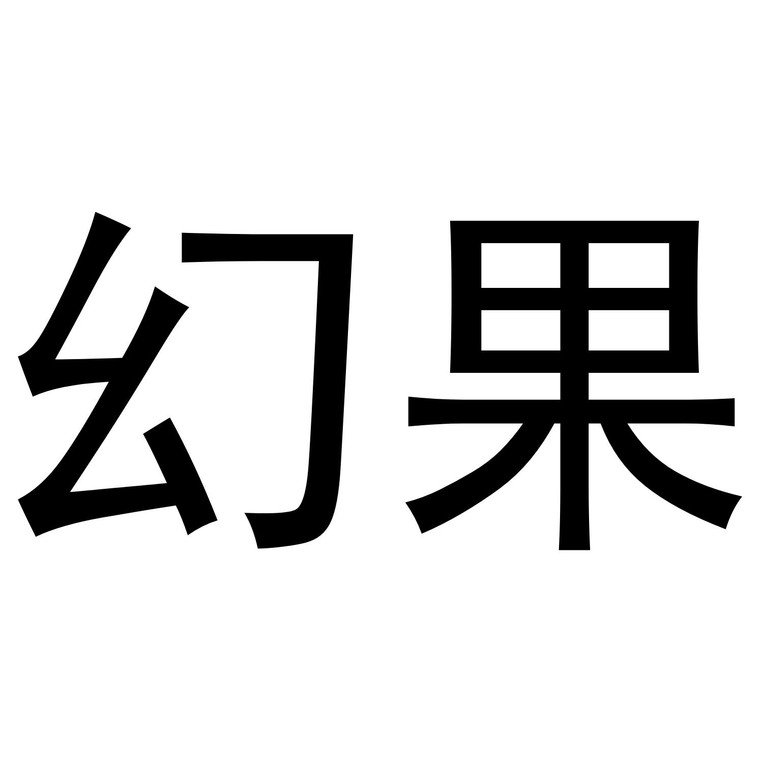 幻果