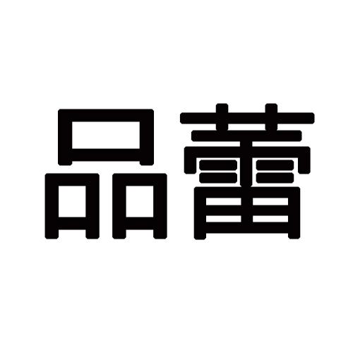 品蕾