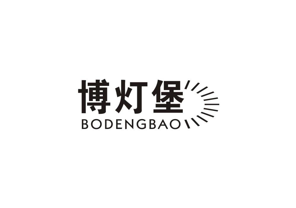 博灯堡