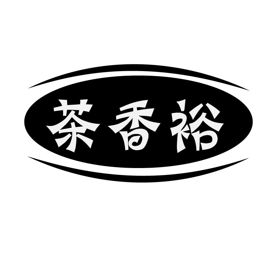 茶香裕