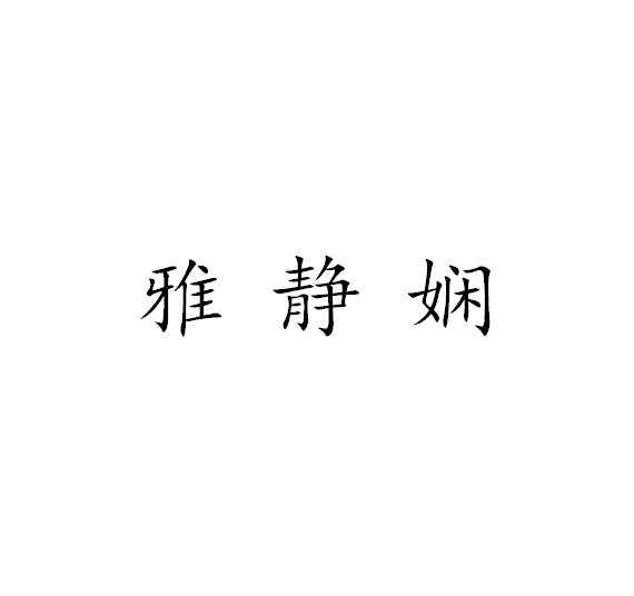 雅静娴