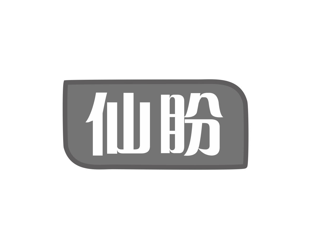仙盼