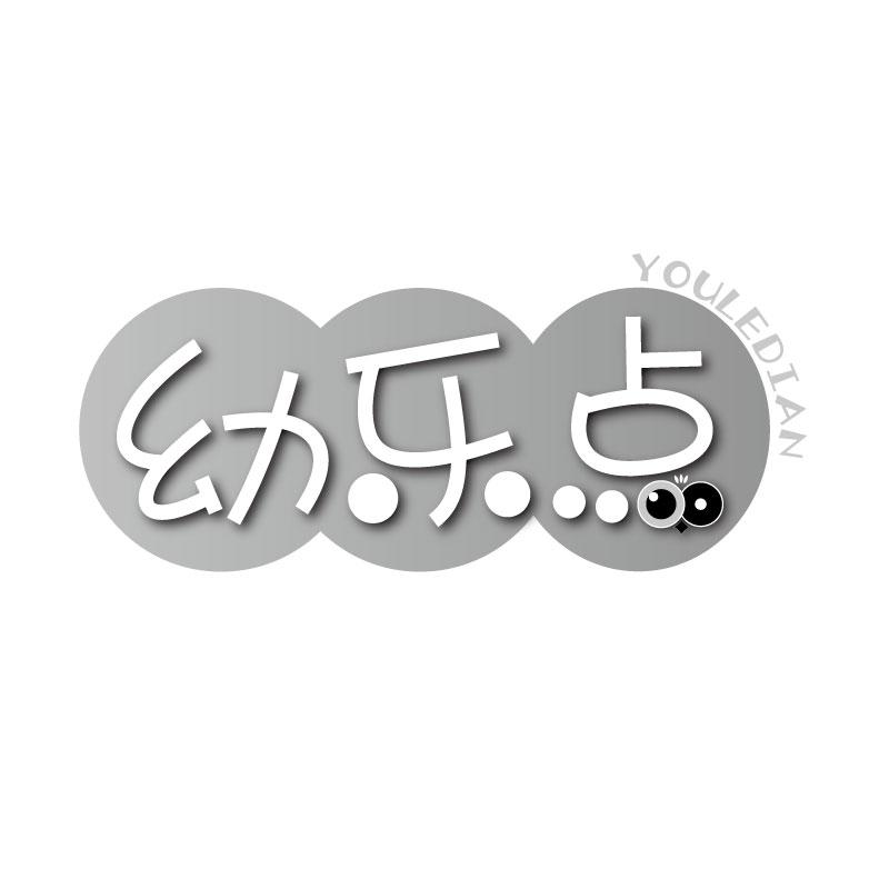 幼乐点YOULEDIAN