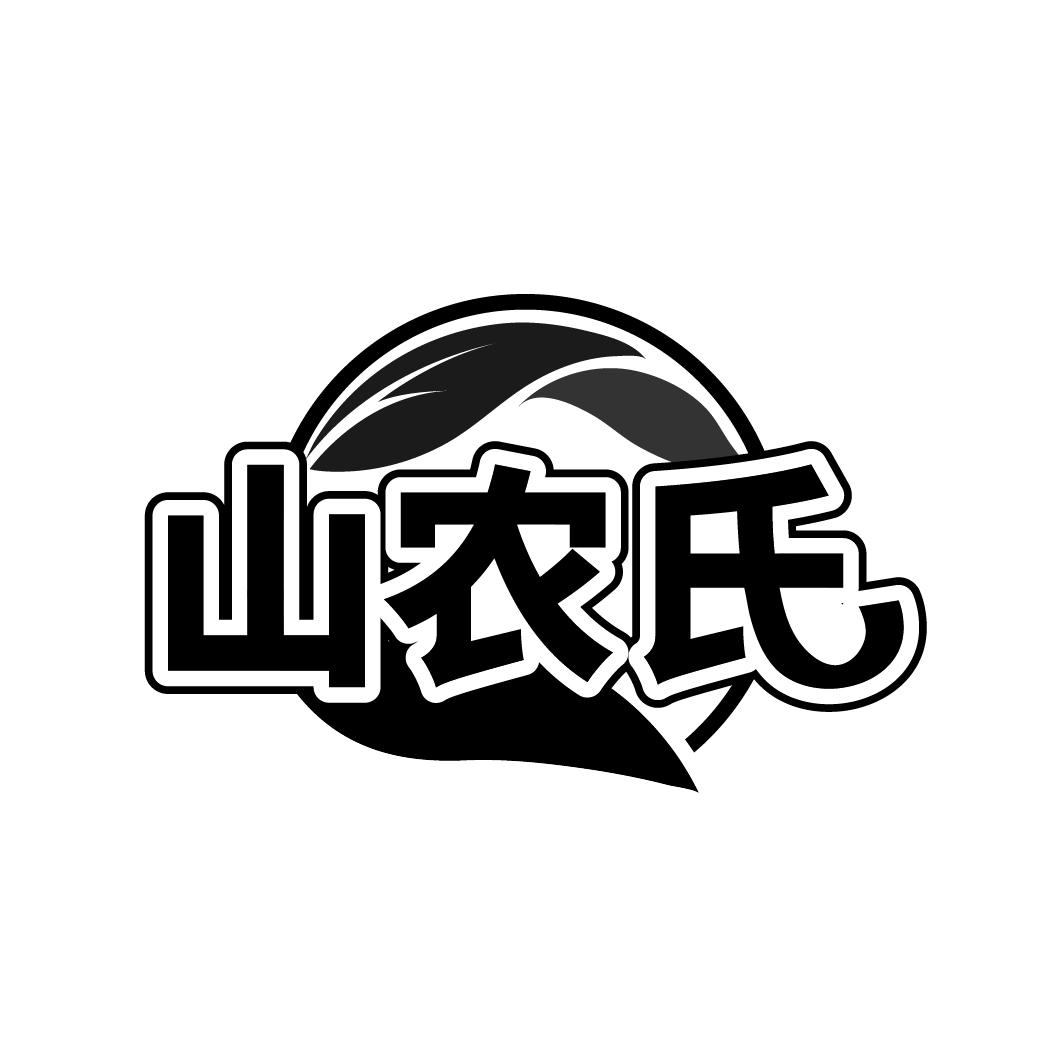 山农氏