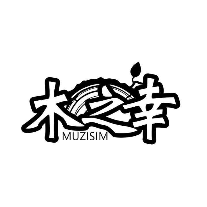 木之幸
MUZISIM