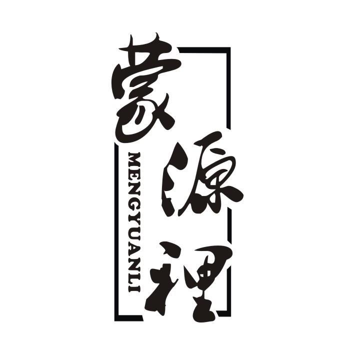 蒙源里