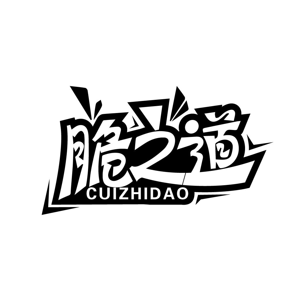 脆之道
CUIZHIDAO