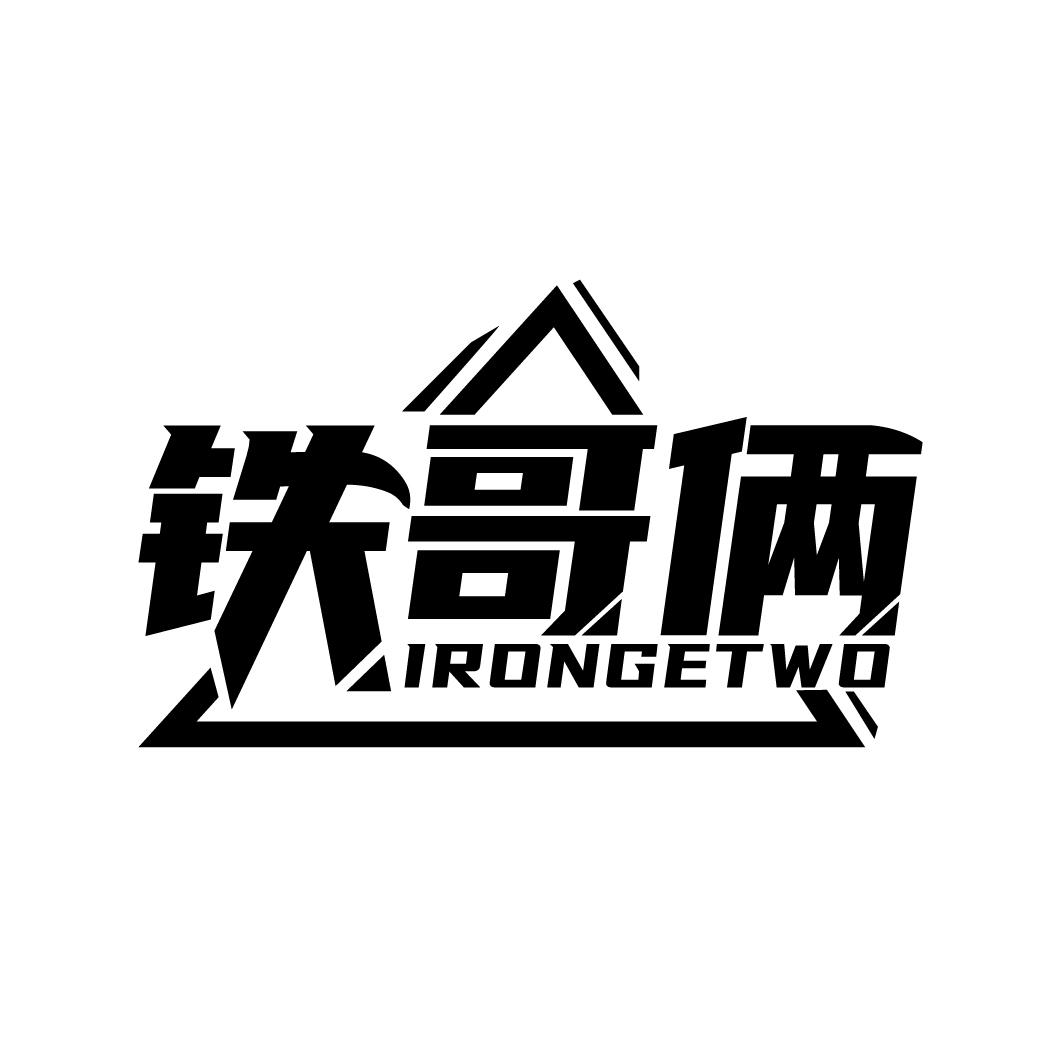 铁哥俩
IRONGETWO