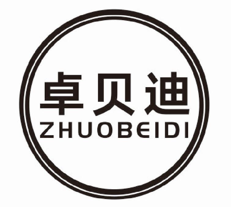 卓贝迪