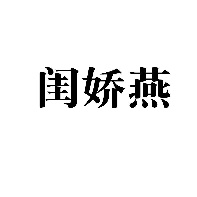 闺娇燕