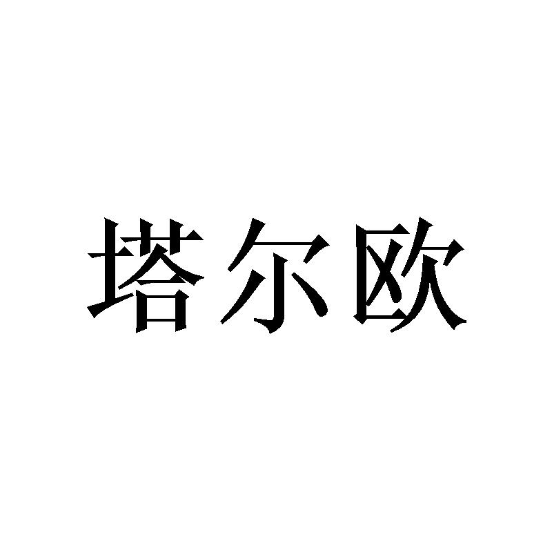 塔尔欧