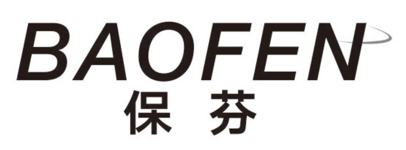 保芬