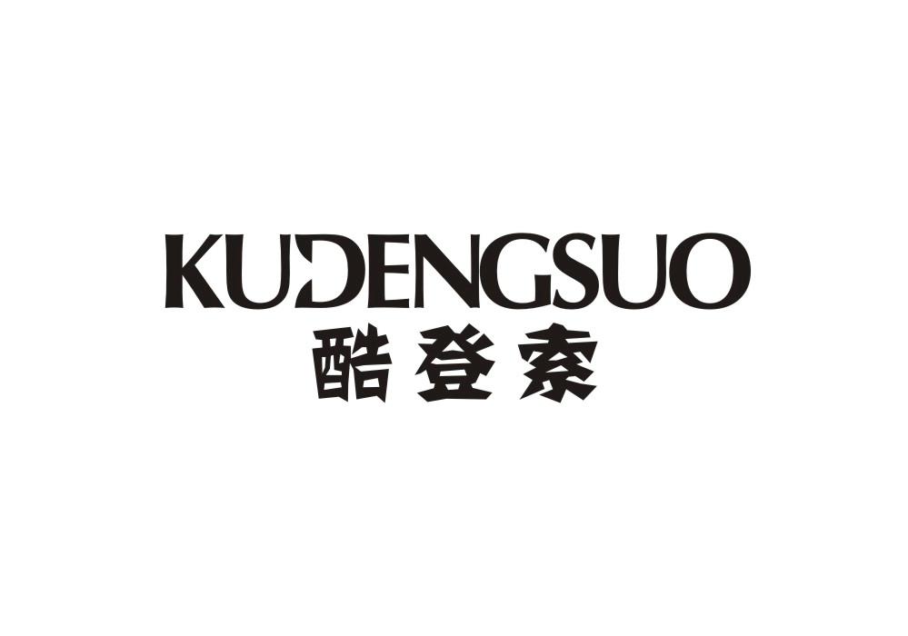 酷登索