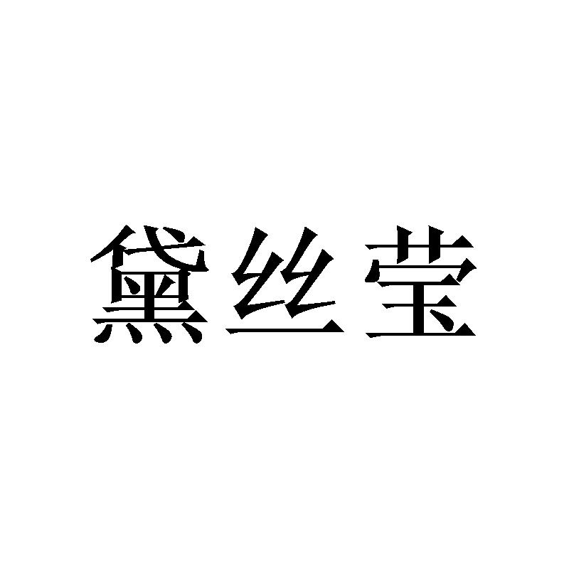 黛丝莹