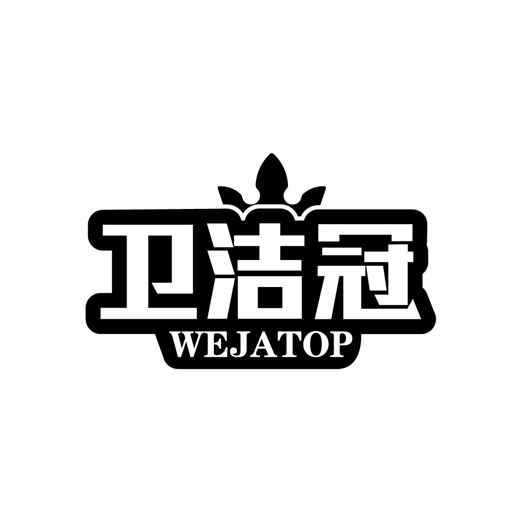 卫洁冠
WEJATOP