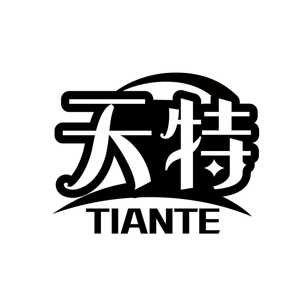 天特
TIANTE