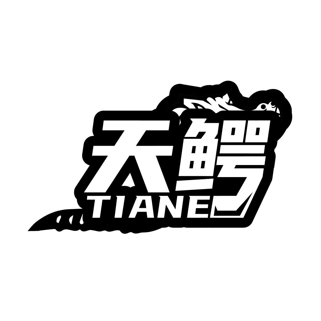 天鳄
TIANE