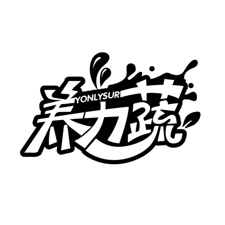 养力蔬
YONLYSUR