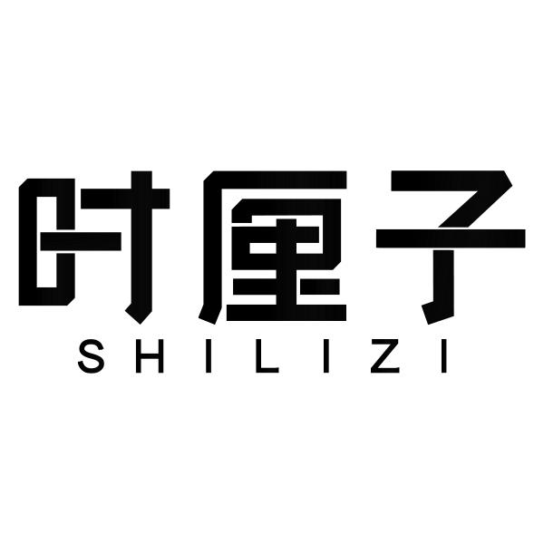 时厘子SHILIZI
