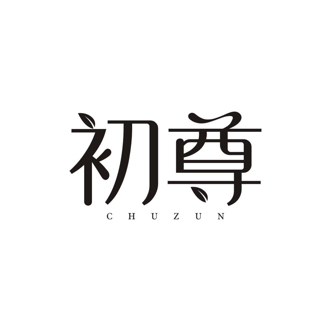 初尊CHUZUN