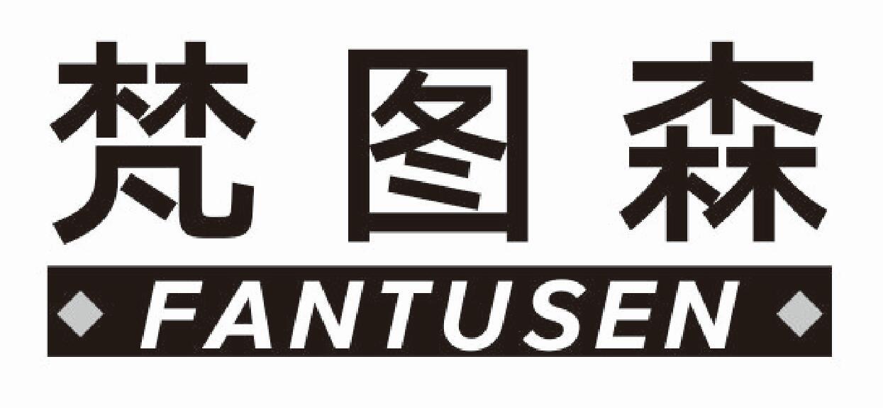 梵图森