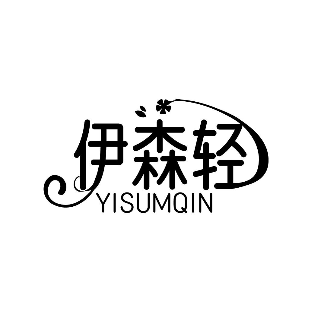 伊森轻
YISUMQIN