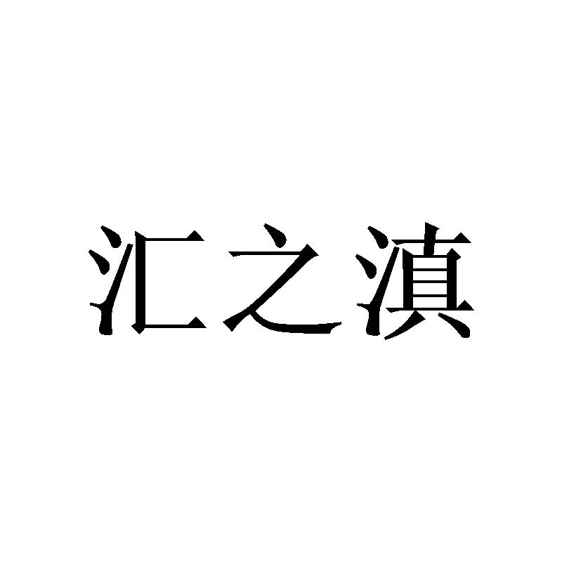 汇之滇